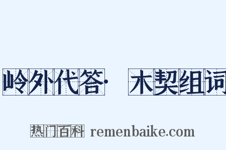 岭外代答·木契组词是什么意思的图片